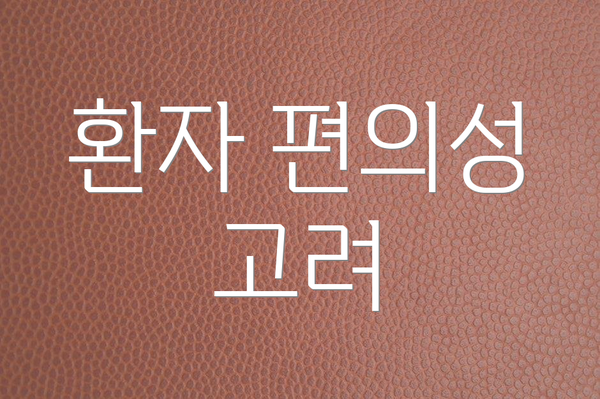 환자 편의성 고려