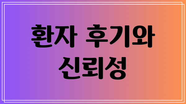 환자 후기와 신뢰성