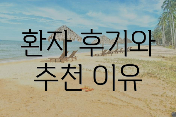 환자 후기와 추천 이유