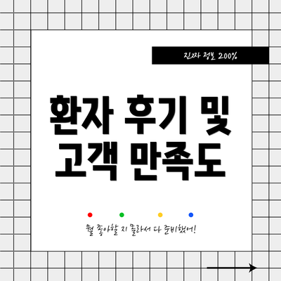 환자 후기 및 고객 만족도