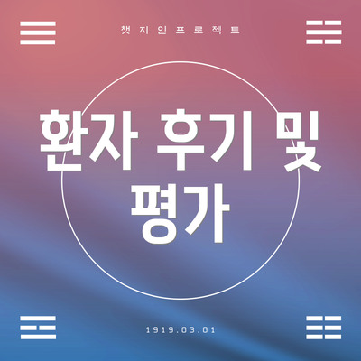 환자 후기 및 평가