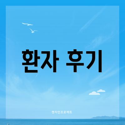 환자 후기