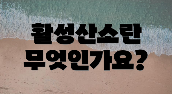 활성산소란 무엇인가요?