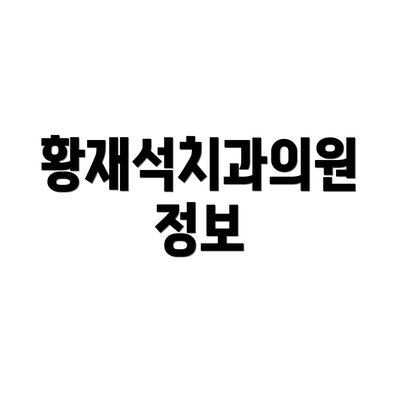 황재석치과의원 정보