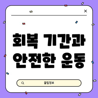 회복 기간과 안전한 운동