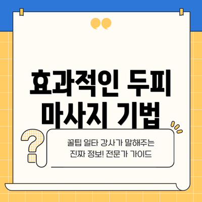 효과적인 두피 마사지 기법