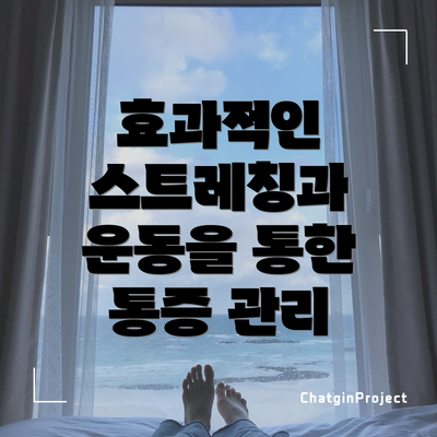 효과적인 스트레칭과 운동을 통한 통증 관리