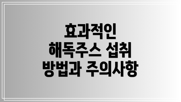 효과적인 해독주스 섭취 방법과 주의사항