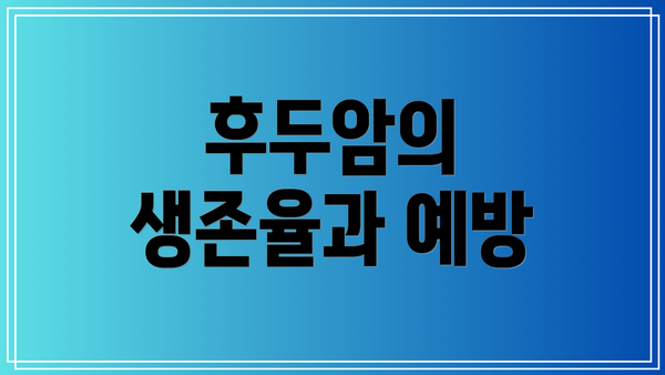 후두암의 생존율과 예방