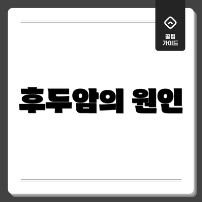 후두암의 원인
