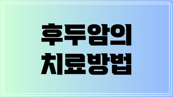 후두암의 치료방법