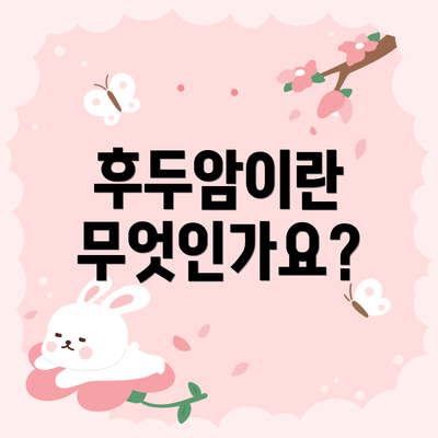 후두암이란 무엇인가요?
