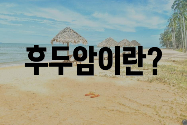 후두암이란?