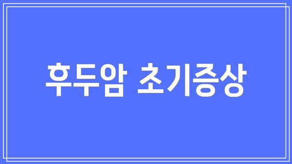 후두암 초기증상