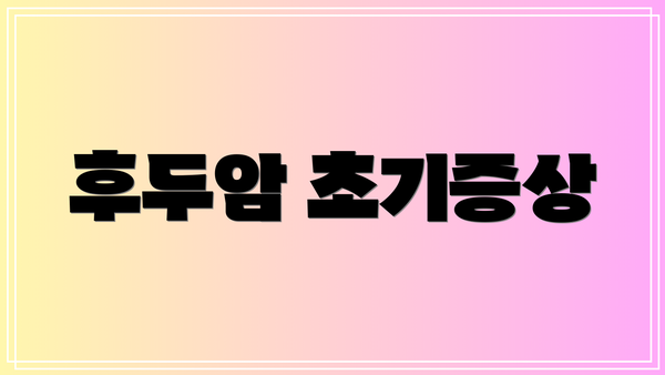 후두암 초기증상