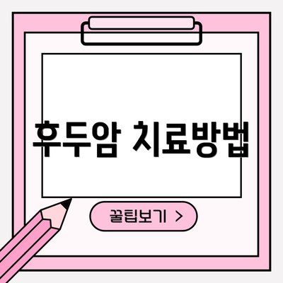 후두암 치료방법