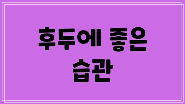 후두에 좋은 습관