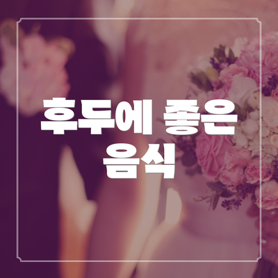 후두에 좋은 음식