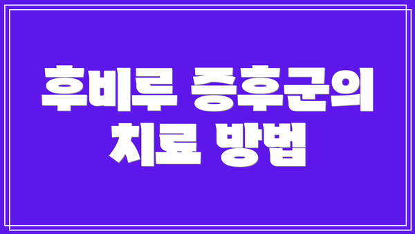 후비루 증후군의 치료 방법