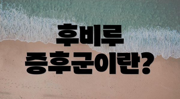 후비루 증후군이란?