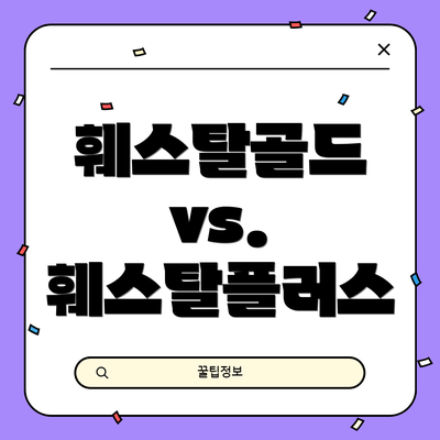 훼스탈골드 vs. 훼스탈플러스