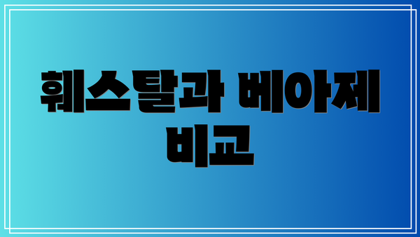 훼스탈과 베아제 비교