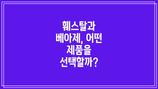 훼스탈과 베아제, 어떤 제품을 선택할까?