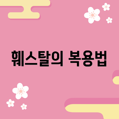 훼스탈의 복용법