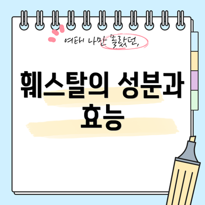 훼스탈의 성분과 효능