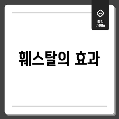 훼스탈의 효과