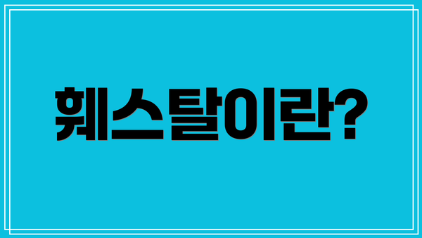 훼스탈이란?