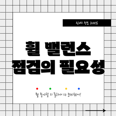 휠 밸런스 점검의 필요성