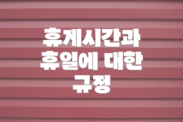 휴게시간과 휴일에 대한 규정