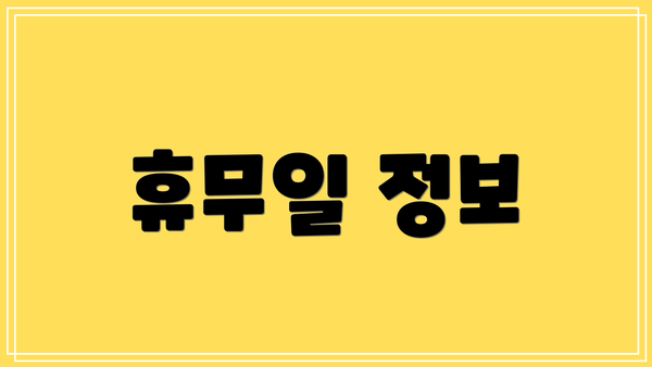 휴무일 정보