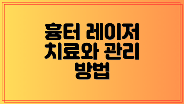 흉터 레이저 치료와 관리 방법