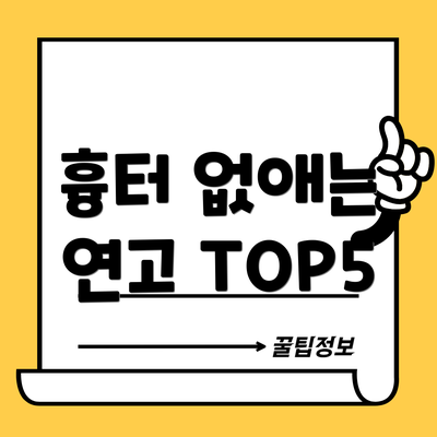 흉터 없애는 연고 TOP5