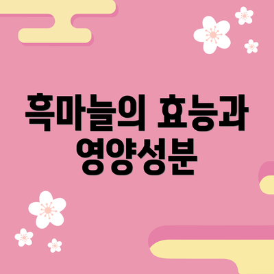 흑마늘의 효능과 영양성분