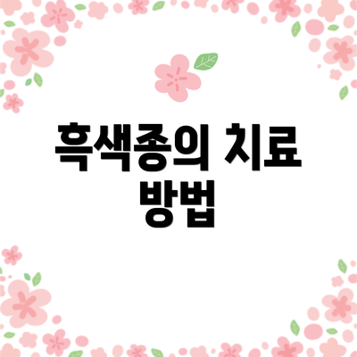 흑색종의 치료 방법