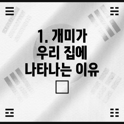 1. 개미가 우리 집에 나타나는 이유 🤔