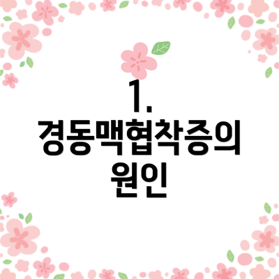 1. 경동맥협착증의 원인