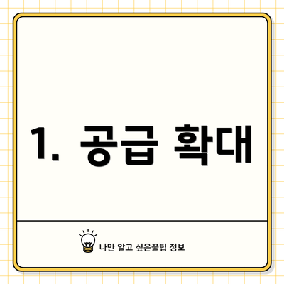 1. 공급 확대