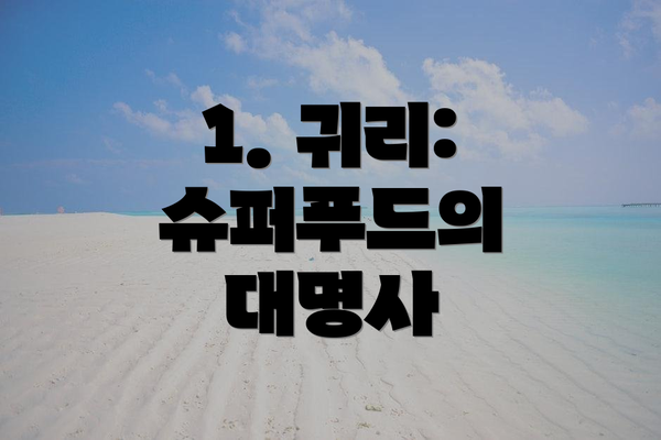 1. 귀리: 슈퍼푸드의 대명사