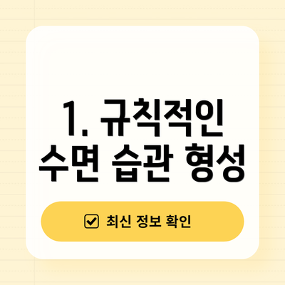 1. 규칙적인 수면 습관 형성