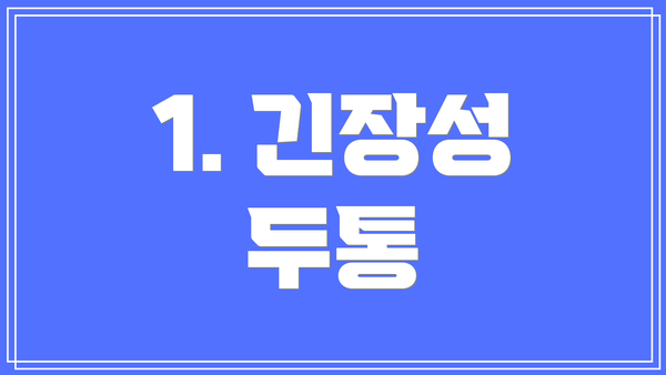 1. 긴장성 두통