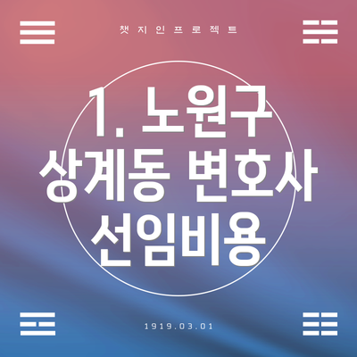 1. 노원구 상계동 변호사 선임비용