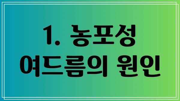 1. 농포성 여드름의 원인