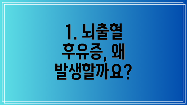 1. 뇌출혈 후유증, 왜 발생할까요?
