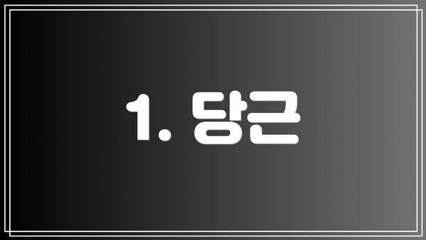 1. 당근
