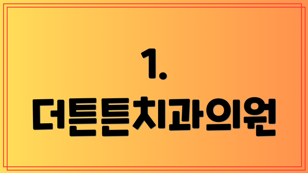 1. 더튼튼치과의원