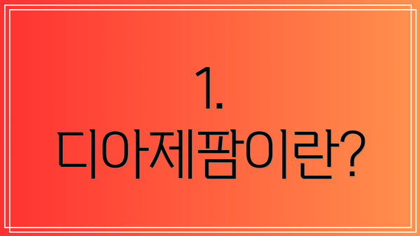 1. 디아제팜이란?